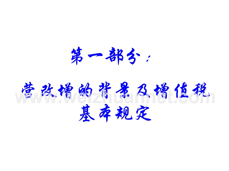 2016房地产及建安行业营改增应对策略及税收业务规划(1603新中税网学员版).pptx_第2页