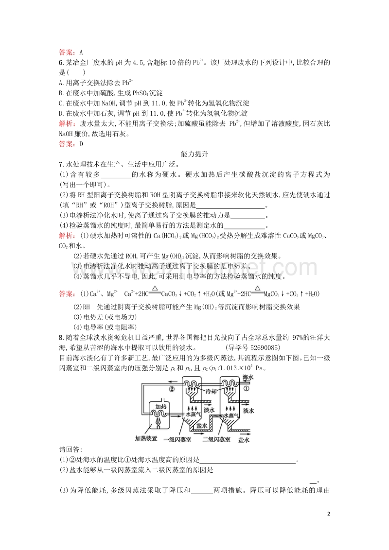 2017届高中化学2.1.2污水处理海水淡化课时训练新人教版选修2.doc_第2页