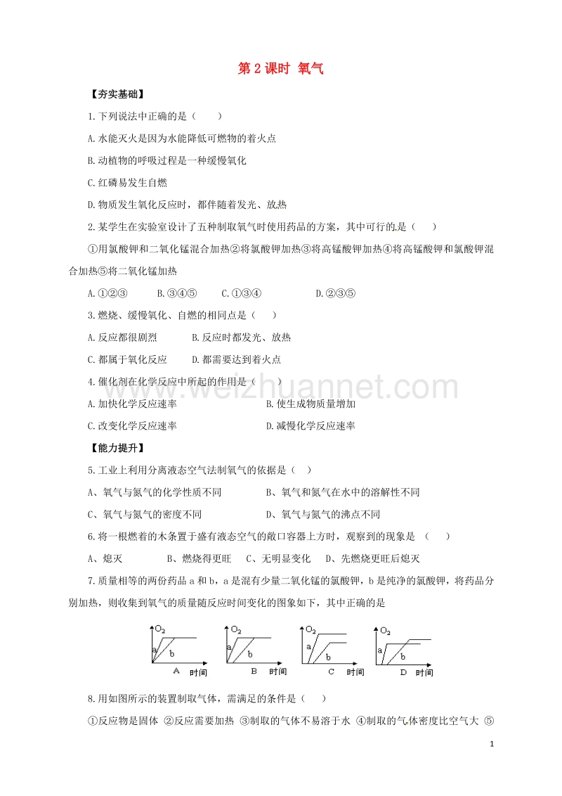 2017年中考化学一轮复习第2课时氧气对点精练.doc_第1页