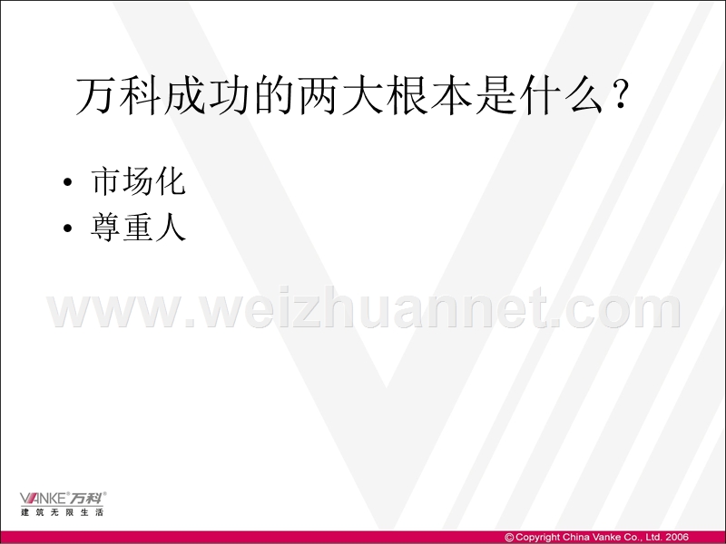 万科核心竞争力——战略人力资源管理实战案例解读.ppt_第3页