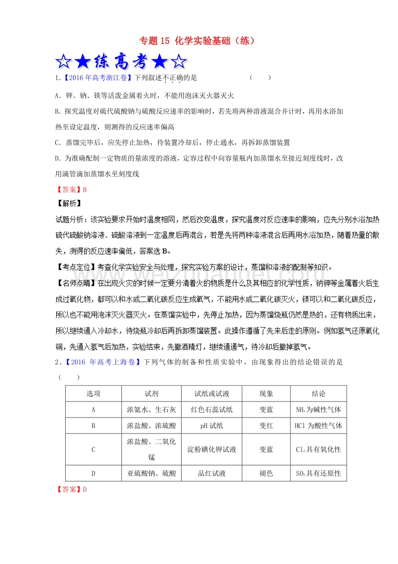 2017届高考化学二轮复习专题15化学实验基础（练）（含解析）.doc_第1页