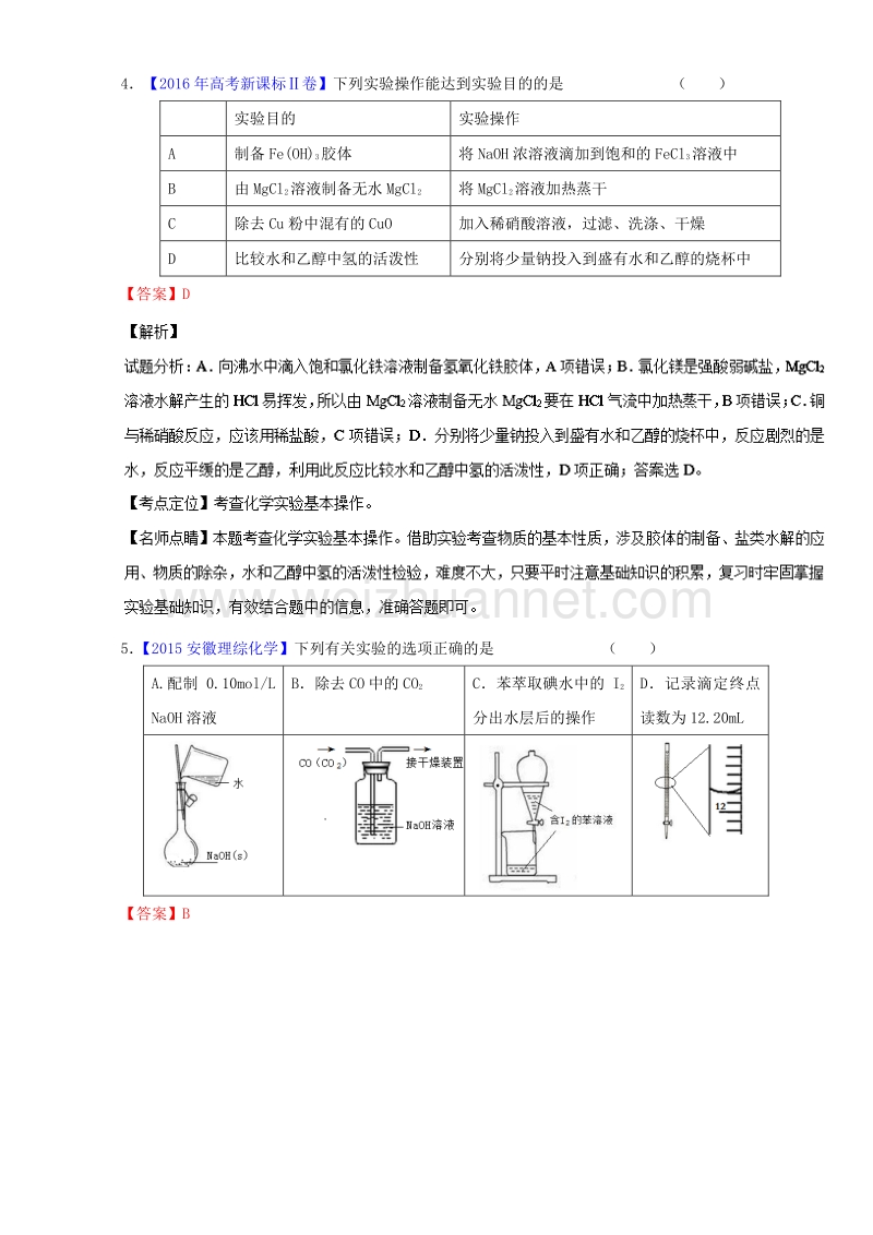 2017届高考化学二轮复习专题15化学实验基础（练）（含解析）.doc_第3页