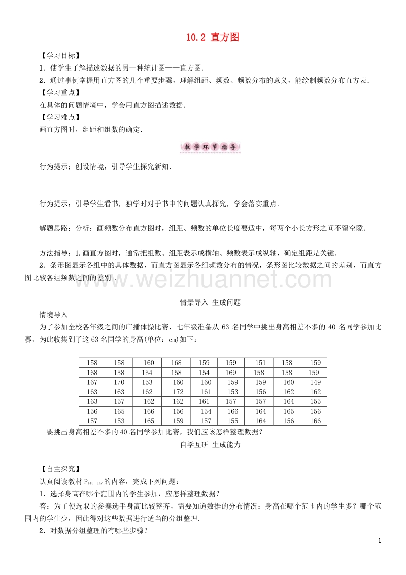 2017年七年级数学下册 10.2 直方图学案 （新版）新人教版.doc_第1页