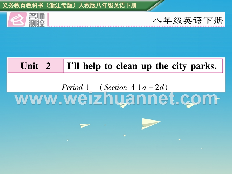 2017八年级英语下册 unit 2 i’ll help to clean up the city parks period 1 section a（1a-2d）习题课件 （新版）人教新目标版.ppt_第1页