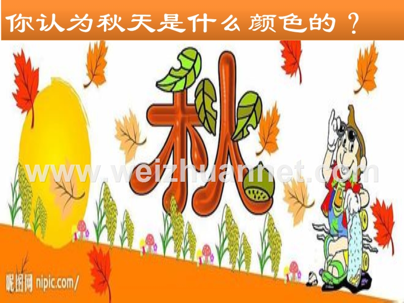 大班——秋天的颜色(语言).ppt_第3页