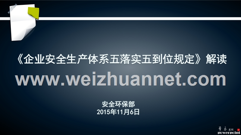 安全生产责任体系五落实五到位规定解读ppt(改).pptx_第1页