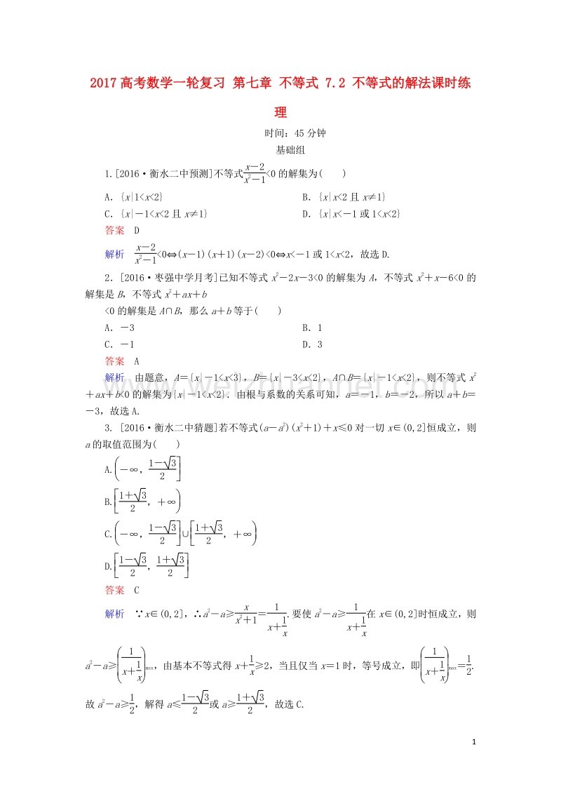 2017届高考数学一轮复习第七章不等式7.2不等式的解法课时练理.doc_第1页