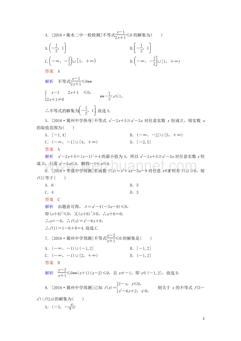 2017届高考数学一轮复习第七章不等式7.2不等式的解法课时练理.doc_第2页