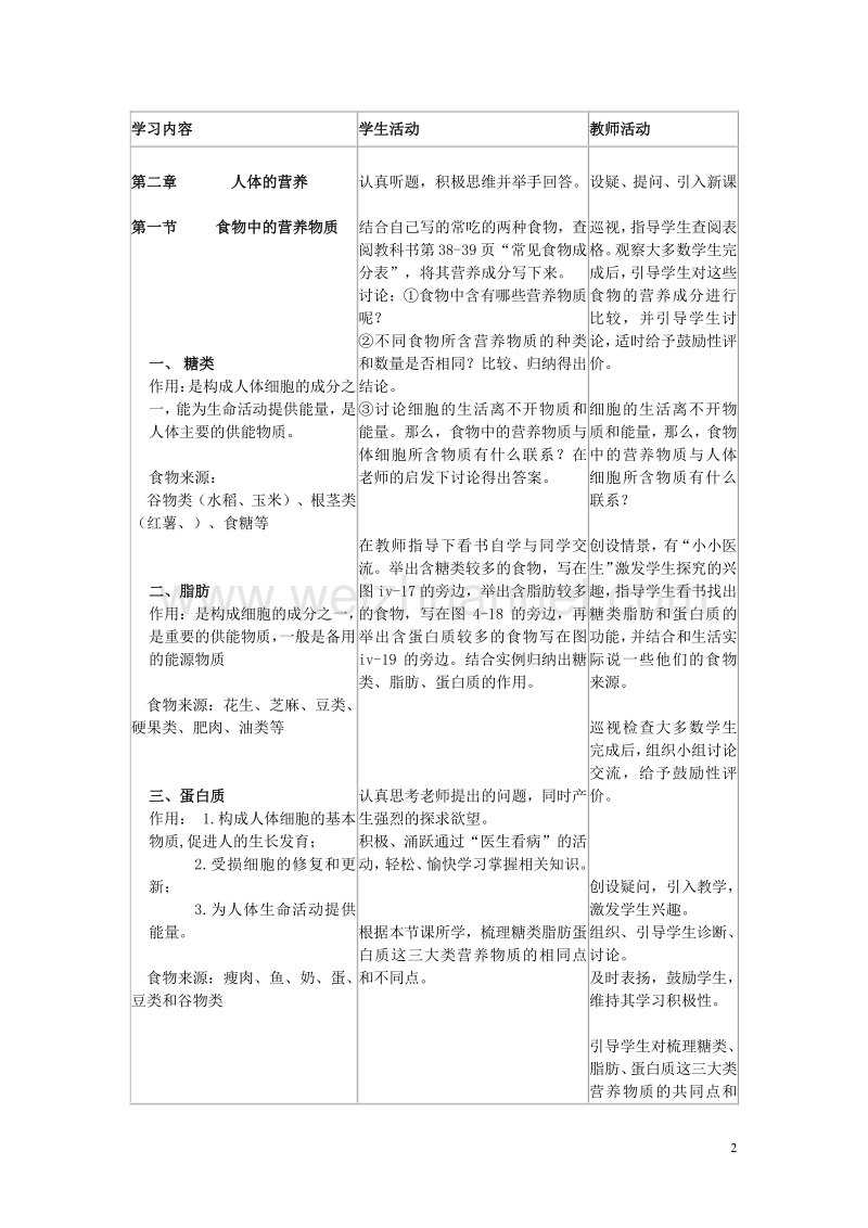 2017年七年级生物下册 4.2.1 食物中的营养物质说课稿 （新版）新人教版.doc_第2页