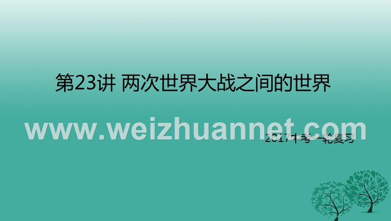 2017年中考历史一轮专题复习两次世界大战之间的世界课件.ppt_第1页