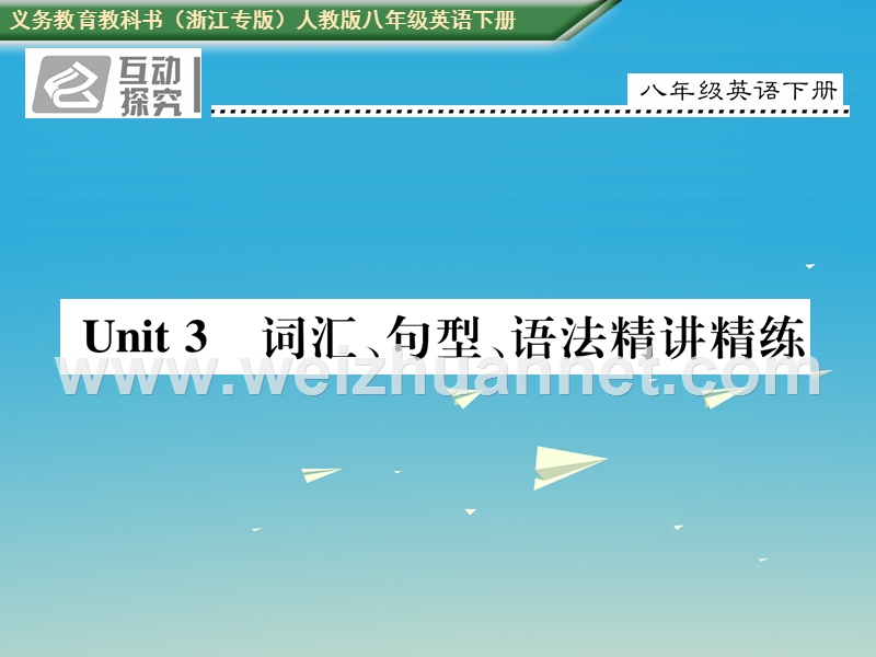 2017八年级英语下册 unit 3 could you please clean your room词汇、句型、语法精讲精练课件 （新版）人教新目标版.ppt_第1页