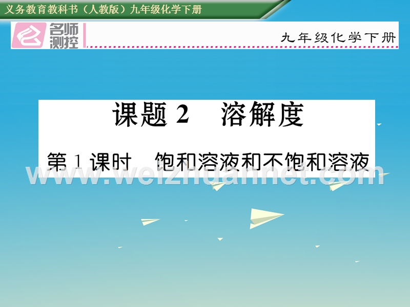 【名师测控】2017届九年级化学下册 第九单元 溶液 课题2 溶解度 第1课时 饱和溶液和不饱和溶液课件 （新版）新人教版.ppt_第1页