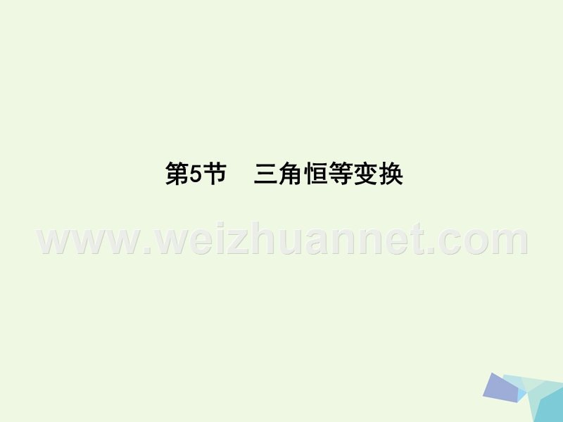 2017届高三数学一轮复习第四篇三角函数、解三角形第5节三角恒等变换课件理(一).ppt_第1页