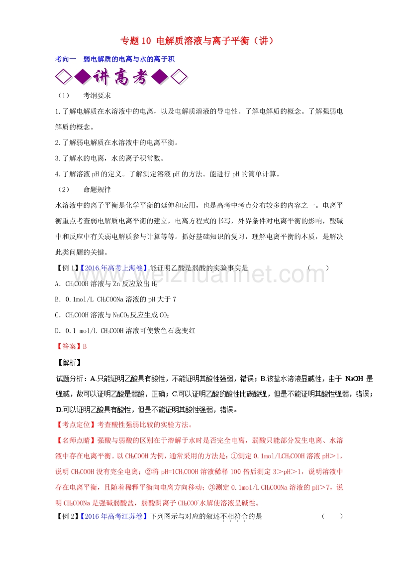 2017届高考化学二轮复习专题10电解质溶液与离子平衡（讲）（含解析）.doc_第1页