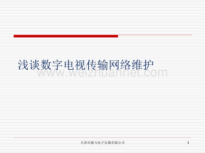 数字电视维护交流.ppt_第1页