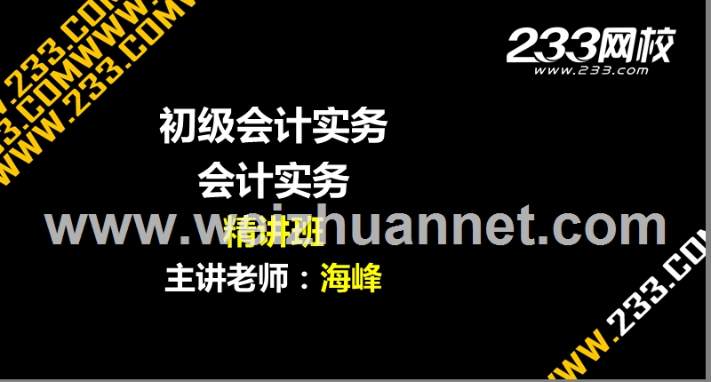 3-2海峰-初级会计职称-会计实务-精讲班.ppt_第1页