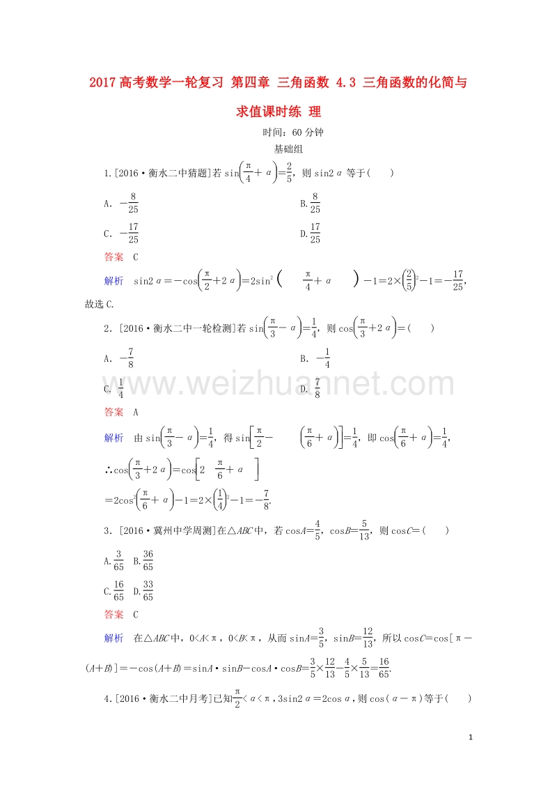 2017届高考数学一轮复习第四章三角函数4.3三角函数的化简与求值课时练理.doc_第1页