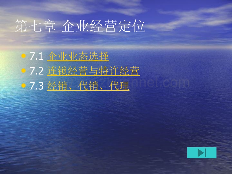 现代企业经营管理第7章企业经营定位.ppt_第2页