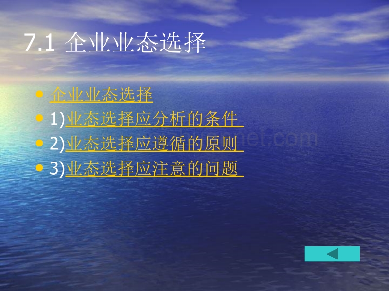 现代企业经营管理第7章企业经营定位.ppt_第3页