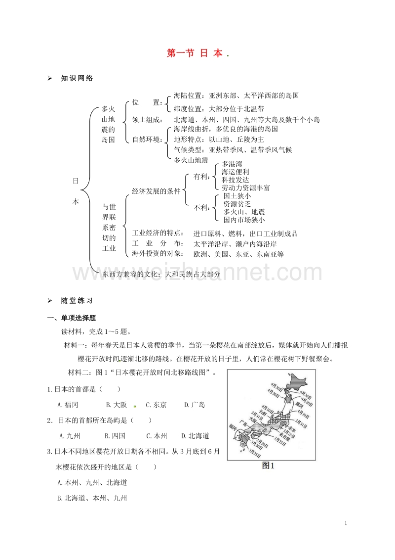 2017年七年级地理下册 7.1 日本学案（无答案） 新人教版.doc_第1页