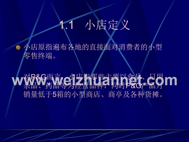 宝洁系列培训资料1(ppt-122)--小店销售管理.ppt_第3页