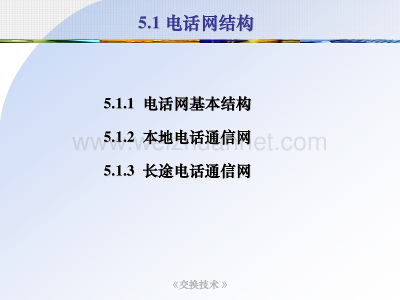 现代通信网第5章-5电话通信网1105.ppt_第3页