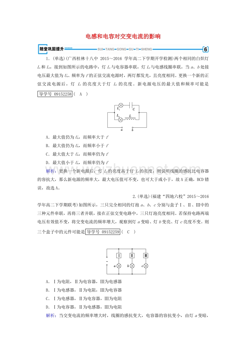 2017高中物理 第5章 交变电流 第3节 电感和电容对交变电流的影响随堂巩固提升 新人教版选修3-2.doc_第1页