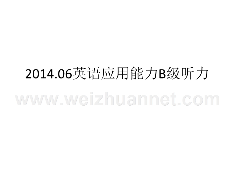 2014年6月b级全真试题听力部分(含试题-原文-答案).ppt_第1页