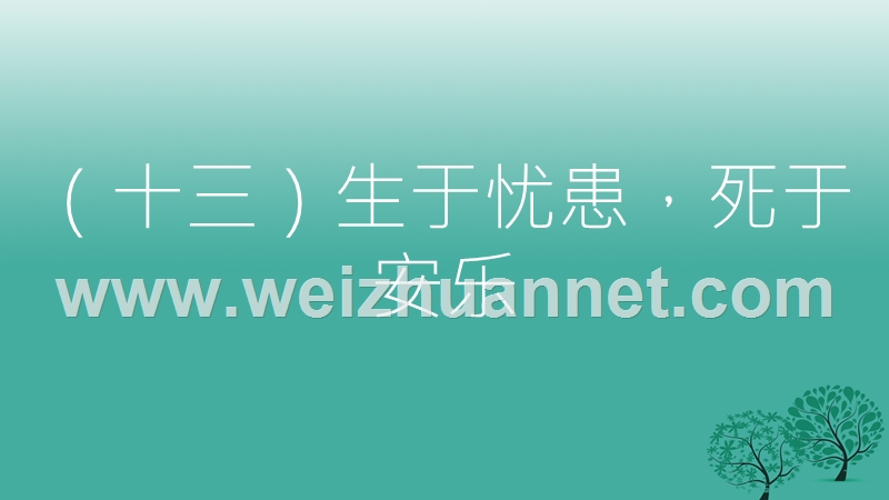 2017年中考语文总复习第一部分古诗文阅读（十三）生于忧患，死于安乐课件.ppt_第2页