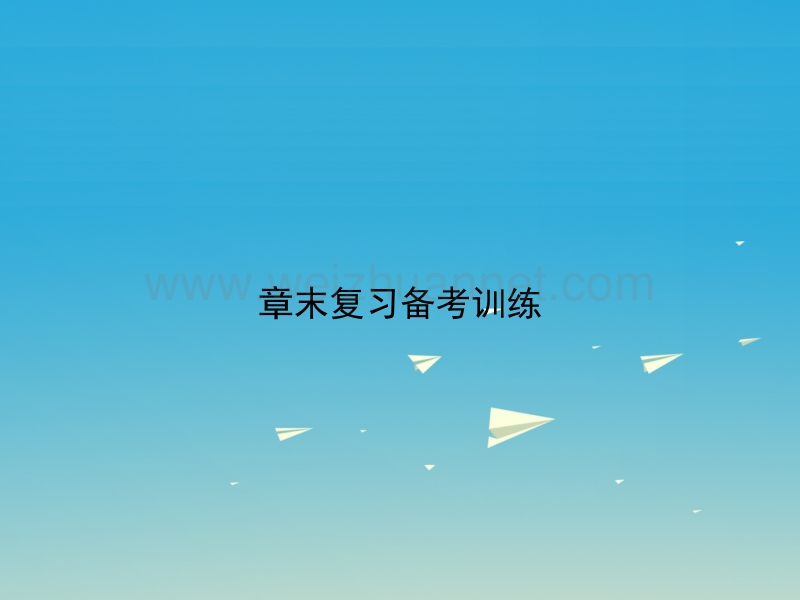 【原创新课堂】2017春八年级物理下册 第11章 功和机械能章末复习备考训练课件 （新版）新人教版.ppt_第1页