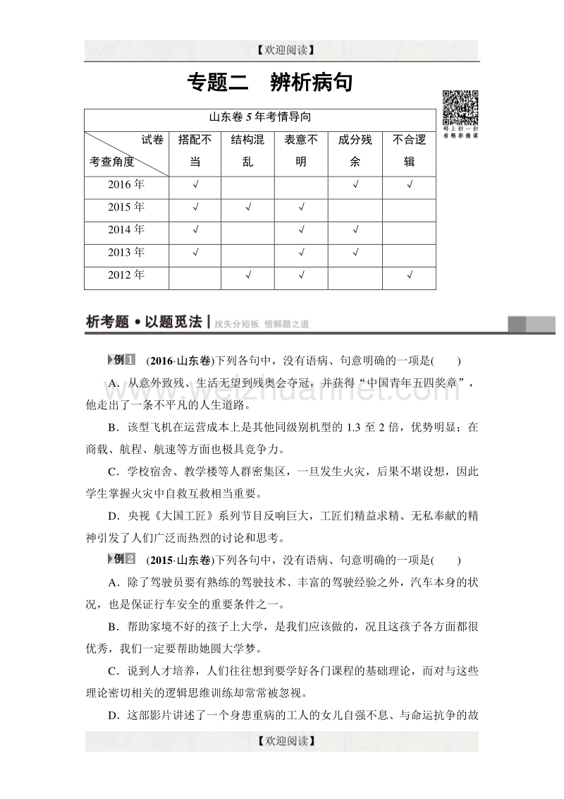 2017年高考语文（山东专版）二轮专题复习与策略教师用书：板块1 专题2 辨析病句 word版含解析.doc_第1页