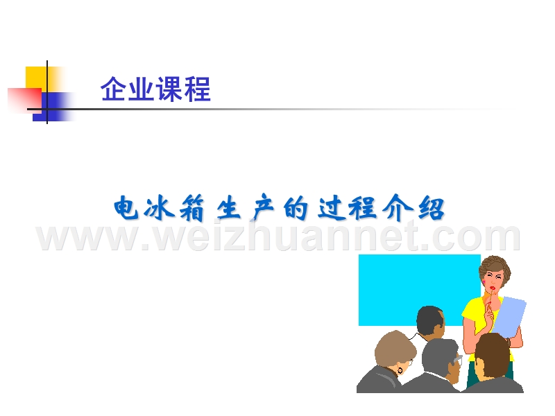 冰箱生产工艺.ppt_第1页