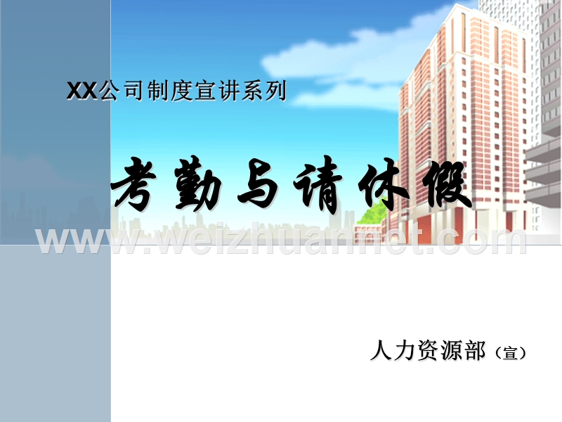 《考勤与请休假管理》宣讲课件.ppt_第1页