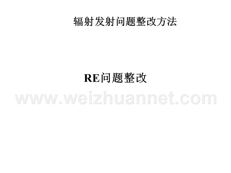 re-ce和esd整改方法.ppt_第3页