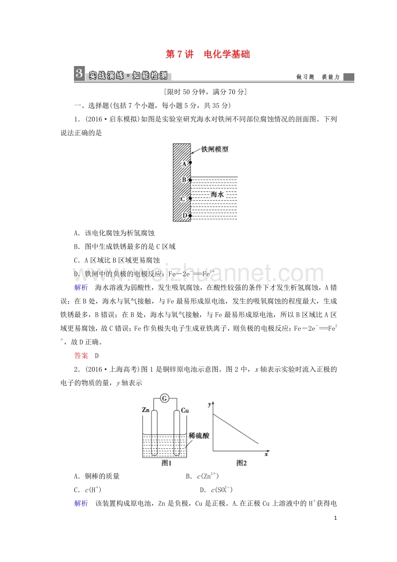 2017届高考化学大二轮复习第1部分知识整合专题2基本理论第7讲电化学基础.doc_第1页