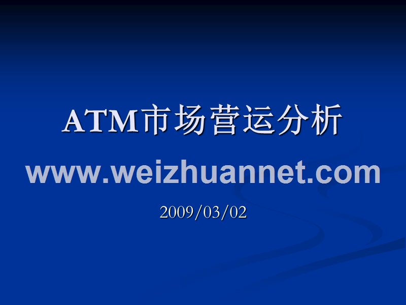 atm市场营运分析.ppt_第1页