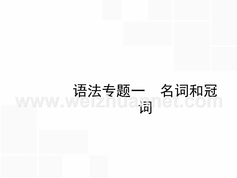 【一轮参考】高优指导2017英语人教版一轮语法专题1名词和冠词.pptx_第2页