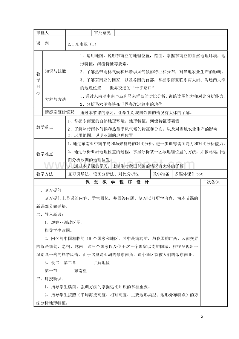 2017年七年级地理下册 7.1 东南亚教案 湘教版.doc_第2页