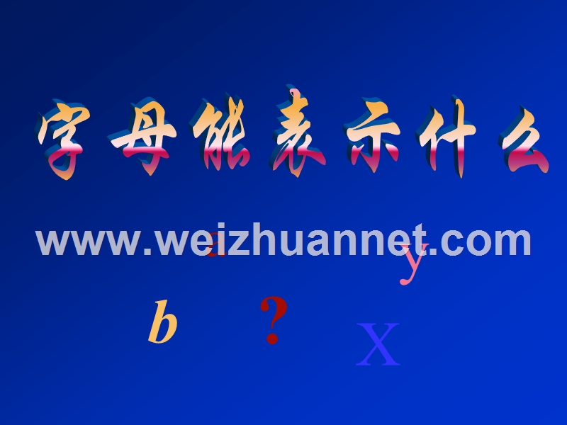 20173.1字母能表示什么.ppt.ppt_第3页