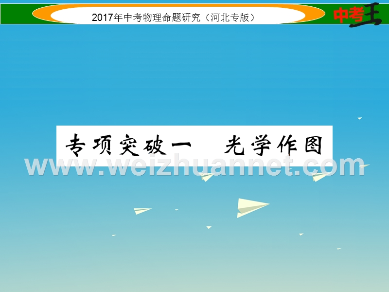 2017届中考物理总复习 第一编 教材知识梳理 第三讲 透镜及其应用 专项突破一 光学作图课件.ppt_第1页