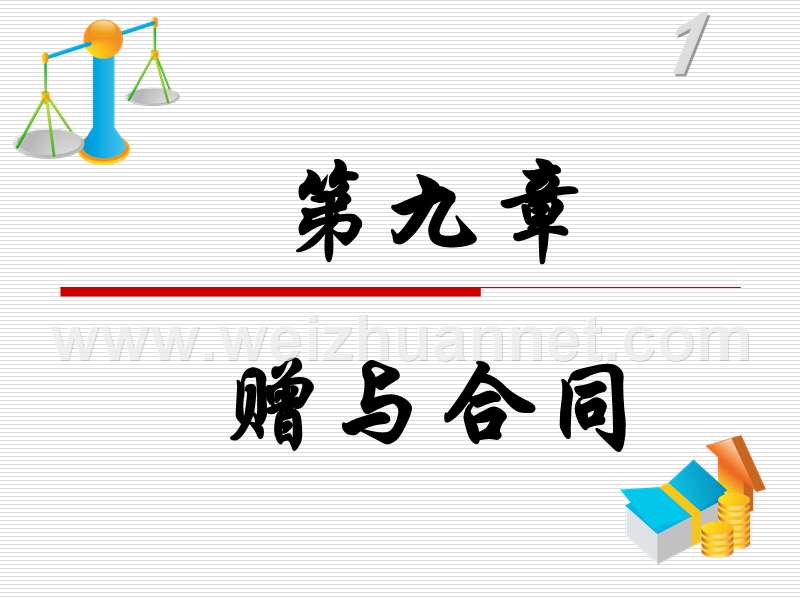 9章赠与合同.ppt_第1页