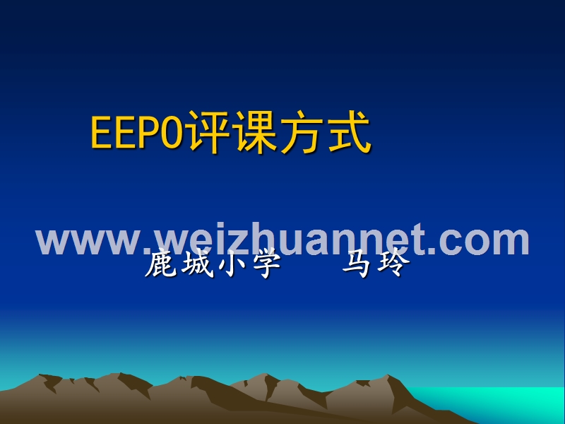 eepo评课方式.ppt_第1页