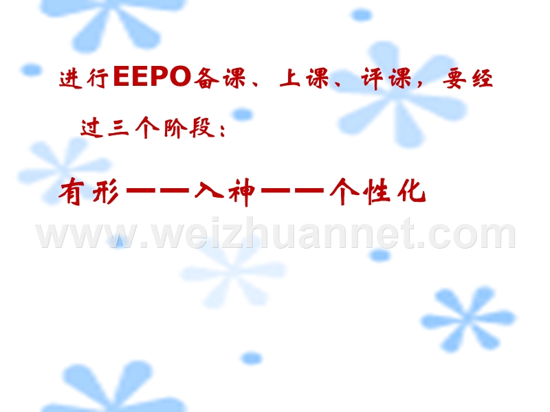 eepo评课方式.ppt_第2页