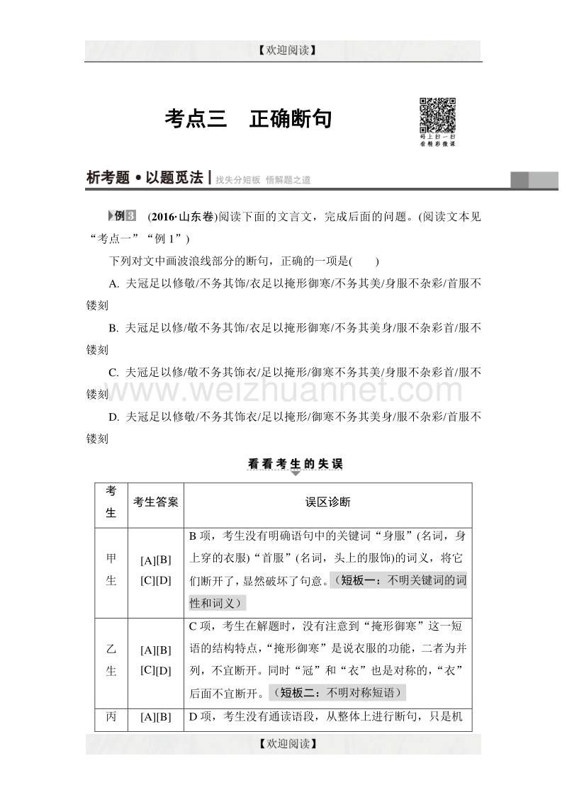 2017年高考语文（山东专版）二轮专题复习与策略教师用书：板块2 专题5 考点3 正确断句 word版含解析.doc_第1页