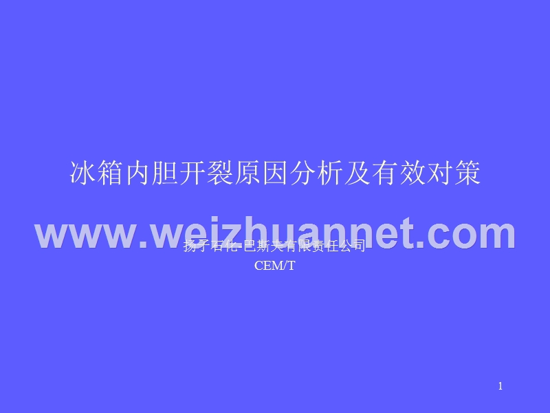 冰箱内胆开裂有效对策.ppt_第1页