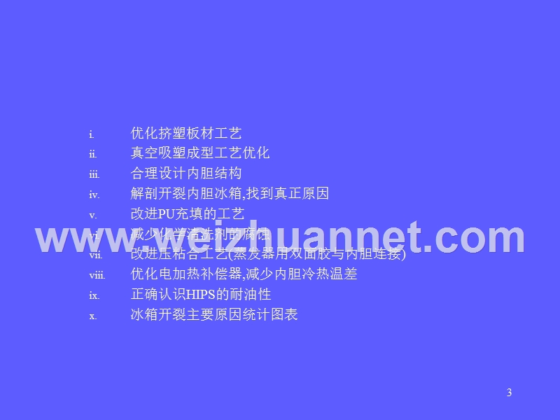 冰箱内胆开裂有效对策.ppt_第3页