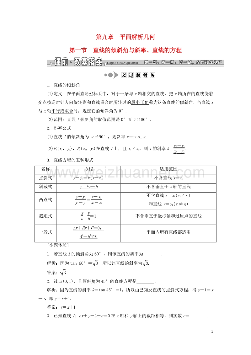 2017届高三数学一轮总复习第九章平面解析几何课时跟踪检测理.doc_第1页