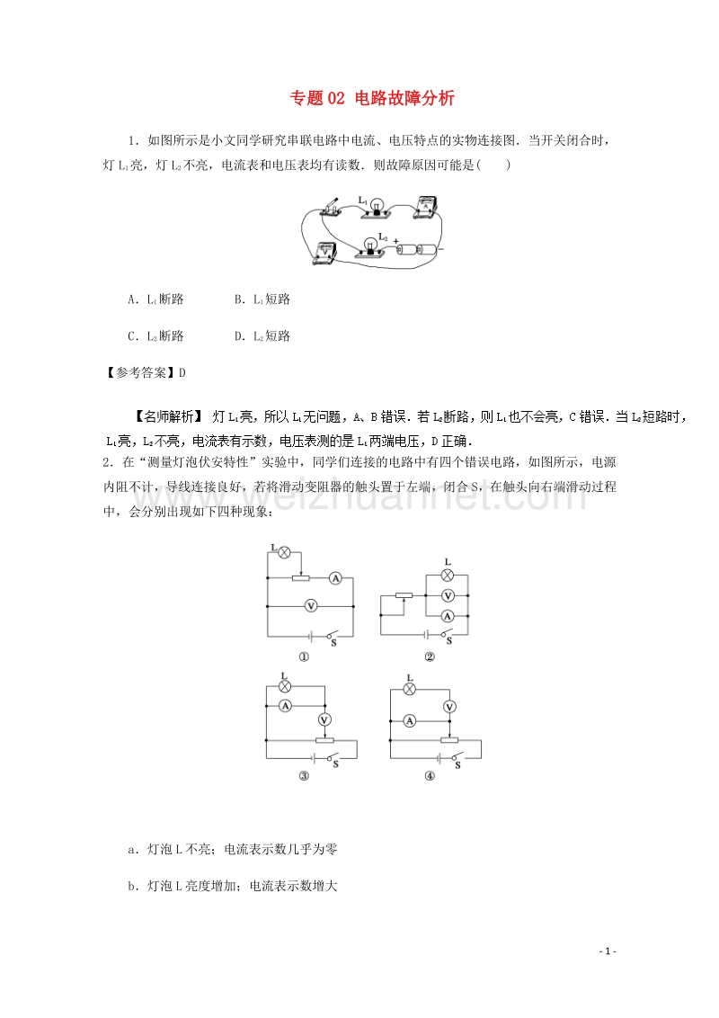 2017届高考物理最新模拟题精选训练（电路）专题02电路故障分析（含解析）.doc_第1页