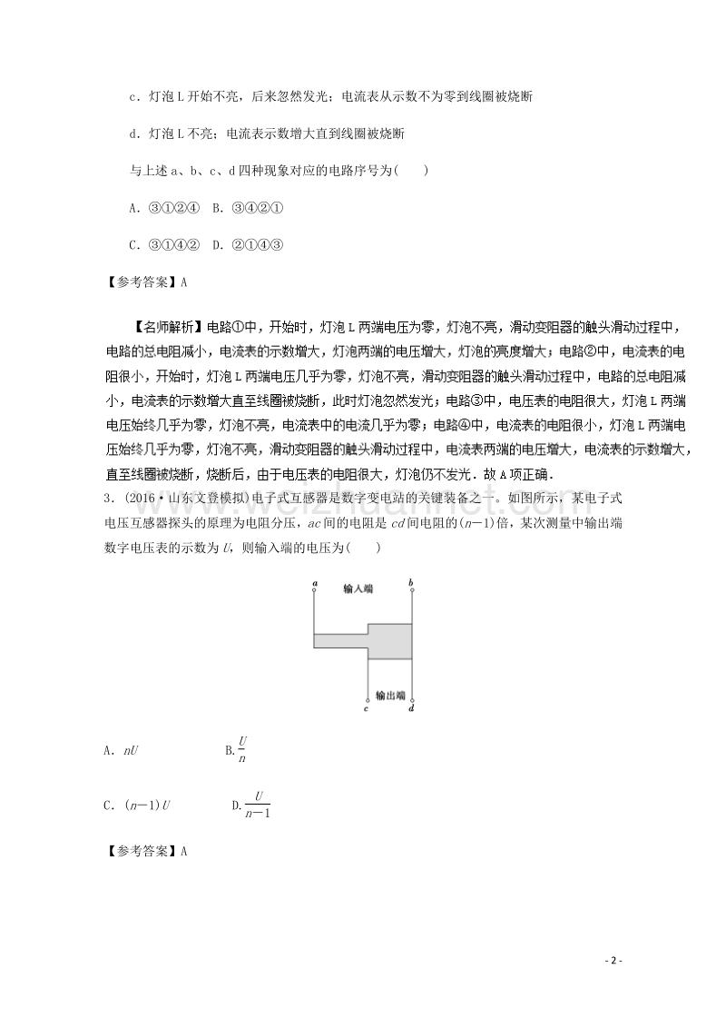 2017届高考物理最新模拟题精选训练（电路）专题02电路故障分析（含解析）.doc_第2页