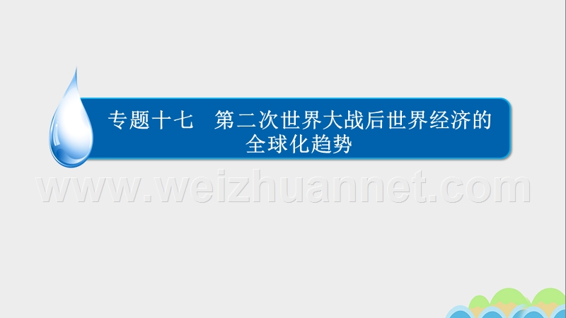 2017届高考历史一轮复习专题17第二次世界大战后世界经济的全球化趋势17.2世界经济区域集团化与世界经济全球化课件.ppt_第1页